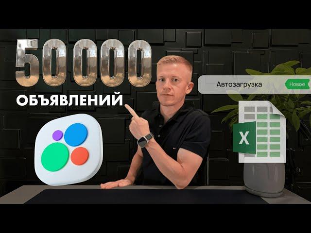 МАСС ПОСТИНГ на АВИТО / Как разместить 50 000 объявлений на Авито? Автозагрузка на Авито