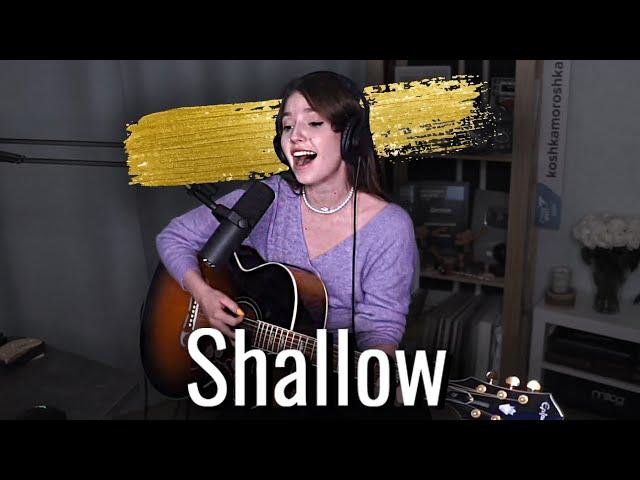 Lady Gaga - Shallow // Юля Кошкина