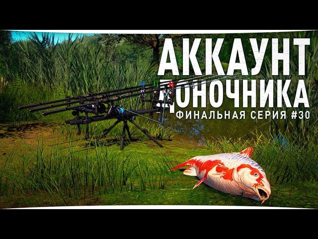 ФИНАЛ • Аккаунт доночника • Русская Рыбалка 4