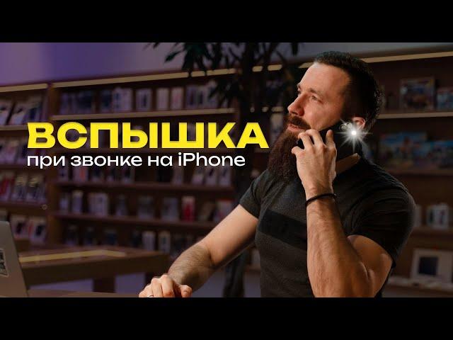 Вспышка при звонке и уведомлениях на iPhone. Как включить?