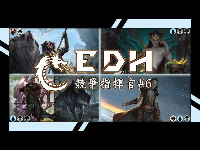 [統率者戦 : The Game] 魔法風雲會：競爭指揮官 CEDH Gameplay #6 [Live Edit]