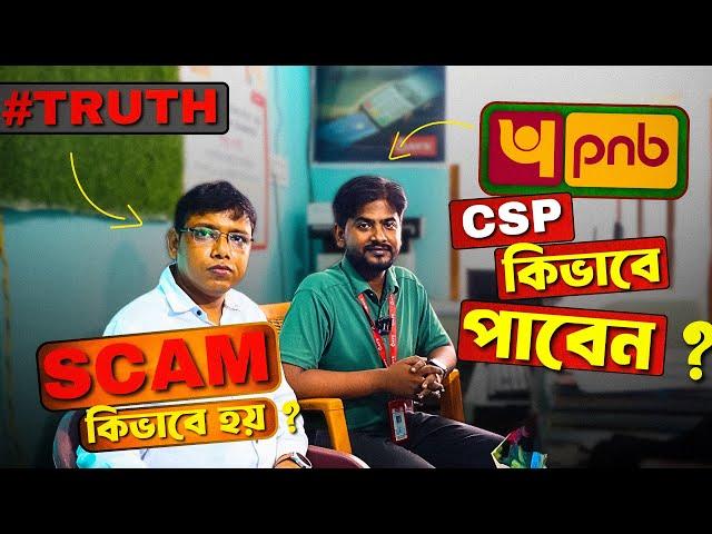 PNB CSP কিভাবে পাবেন ? CSP এর নামে Scam কিভাবে ? How Get PNB CSP Apply Online । Bank CSP Apply ।