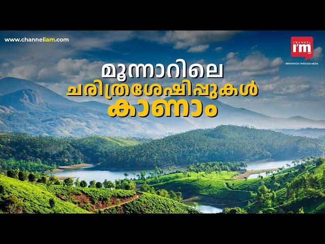 മൂന്നാറിൽ കാണേണ്ട ചരിത്രശേഷിപ്പുകൾ, Must see ancient ruins in Munnar