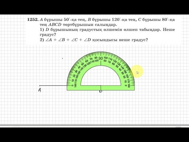 5 сынып. Математика. 1252 есеп. АВСД төртбұрышын берілген бұрыштар арқылы салу.