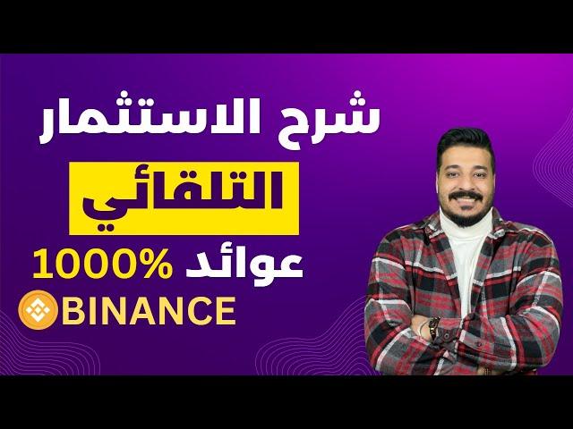 ارباح تصل الى 1000% من الاستثمار التلقائي من منصة بينانس 2023