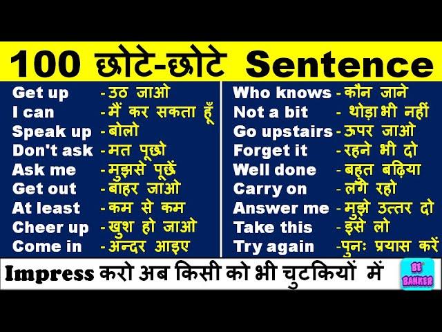 100 Daily Use Sentences |एक बार सुनने से हो जाएँगे याद | English Speaking Practice | Spoken English