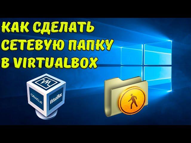 Как сделать сетевую папку (папку общего доступа) на VirtualBox