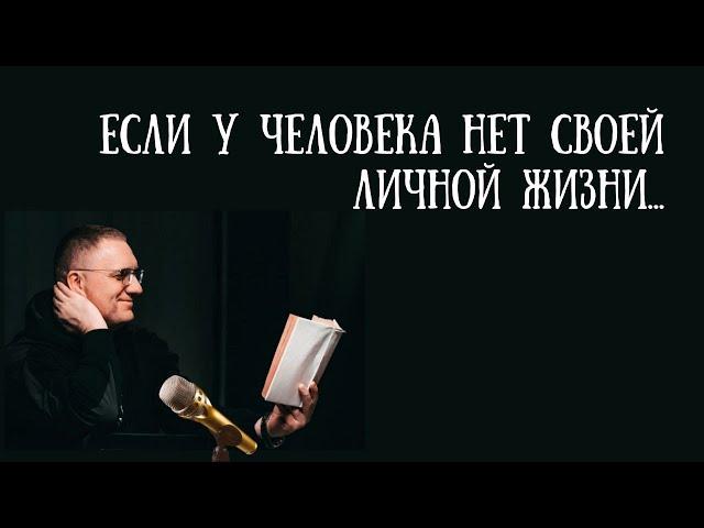 Если у человека нет своей личной жизни...