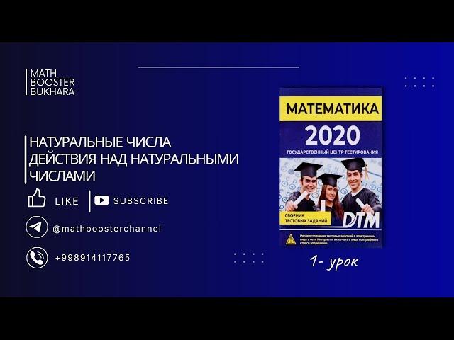 1 - УРОК. DTM 2020. НАТУРАЛЬНЫЕ ЧИСЛА. ДЕЙСТВИЯ НАД НАТУРАЛЬНЫМИ ЧИСЛАМИ