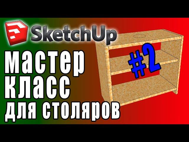 3D проектирование в SketchUp для столяров (2)  ПРАКТИЧЕСКИЙ МАСТЕР КЛАСС. Базовые инструменты