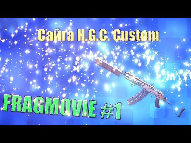 FRAGMOVIE #1 Сайга H.G.C. Custom