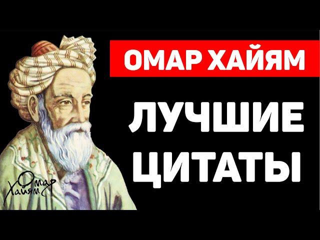 Омар Хайям! Афоризмы, Яркие Высказывания и Цитаты!