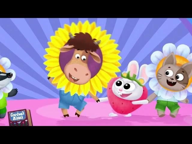 Бурёнка Даша  Детский сад | развивающие мультфильмы для детей