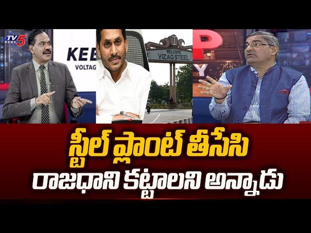 LV Subramanyam SENSATIONAL Comments about YS Jagan MINDSET Towards Vizag Steel Plant | TV5 News