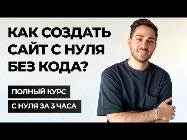 ПОЛНЫЙ КУРС: Как создать свой сайт на Тильде [С НУЛЯ]