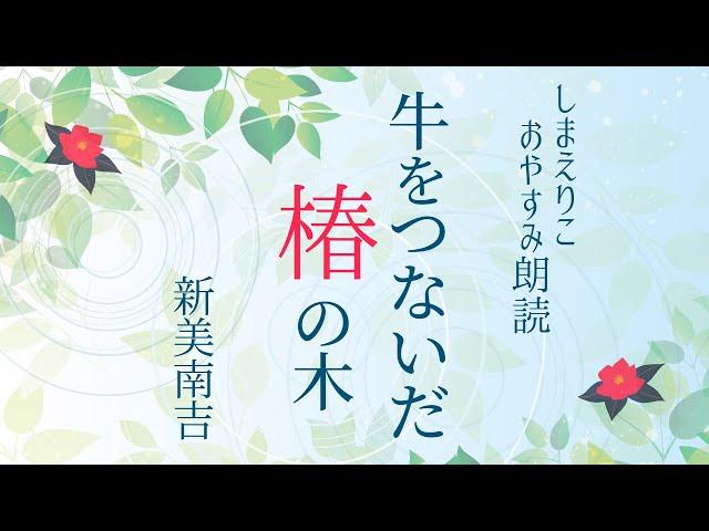 【睡眠朗読】新美南吉「牛をつないだ椿の木」〜おやすみ前や作業用BGMにも【元NHK フリーアナウンサー島永吏子】