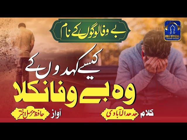 New Tearful Emotional Nasheed l Kaise Kahdun Wo Bewafa Nikla l Hafiz Muzammil Akhtar