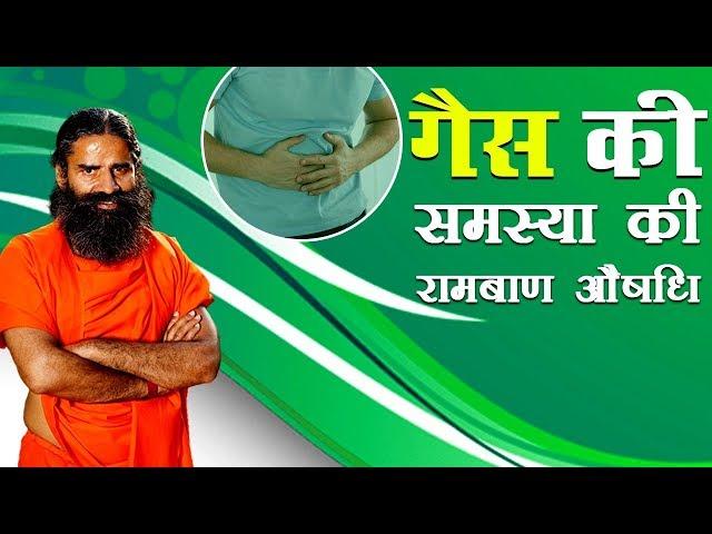 गैस की समस्या (Gas Problem) की रामबाण औषधि | Swami Ramdev