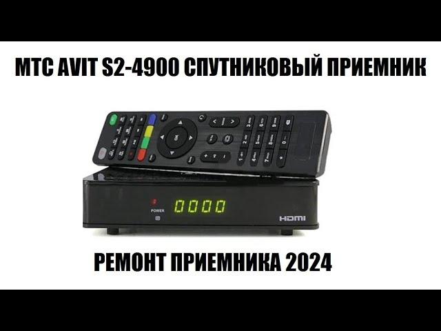 МТС AVIT S2-4900 Ремонт приемника спутникового тв МТС 2024
