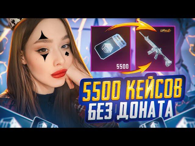 5500 КЕЙСОВ без ДОНАТА В PUBG MOBILE! ОТКРЫВАЮ БЕСПЛАТНЫЕ КЕЙСЫ В ПУБГ МОБАЙЛ! ЛЕДНИК-ОХОТА!