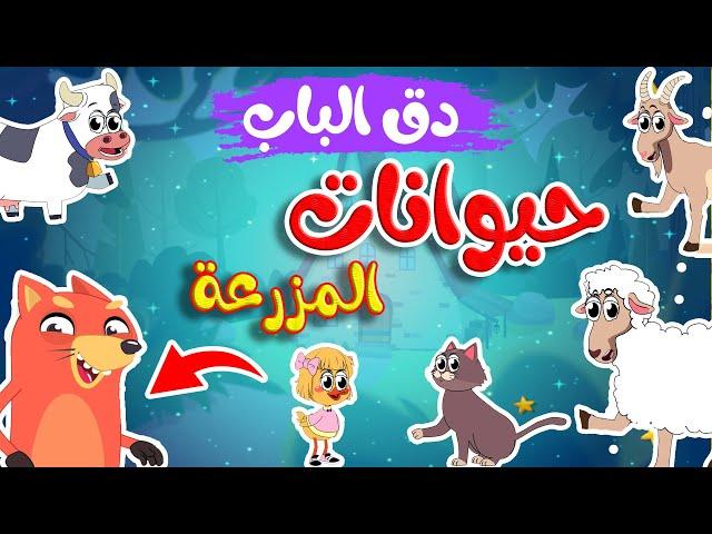 في منزل انثى السنجاب  -  أصوات حيوانات المزرعة