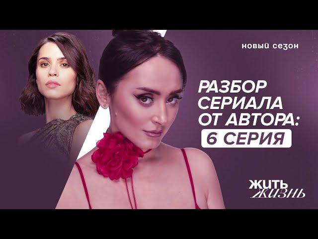 Адреналин жертвы. Как освободиться? Разбор 2-ого сезона сериала Жить Жизнь. Серия 6. Анна Богинская