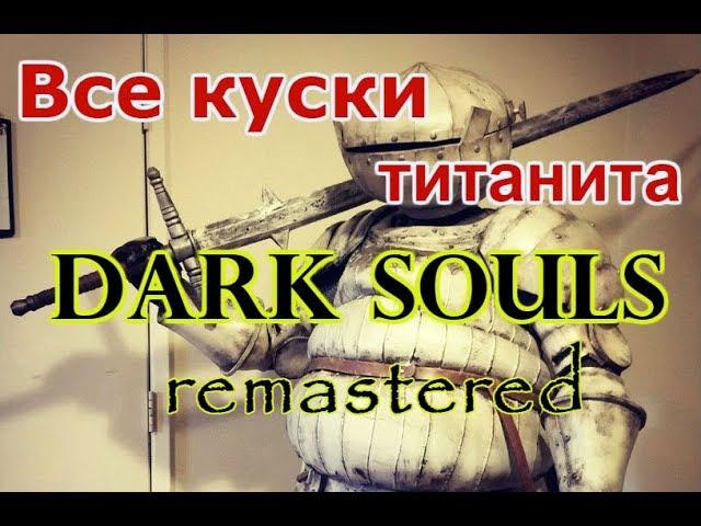 Все куски титанита Dark souls remastered/All Titanite Slab