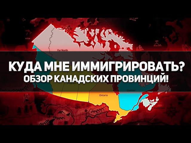 КАНАДА- КУДА ИММИГИРОВАТЬ? || КАНАДСКИЕ ПРОВИНЦИИ