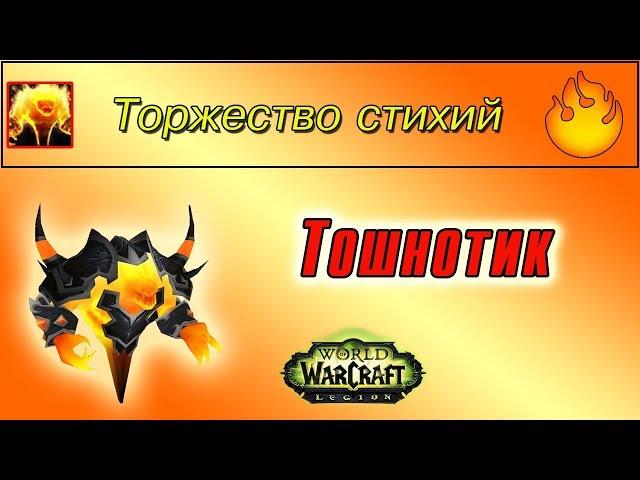 "Тошнотик", для достижения "Торжество стихий"