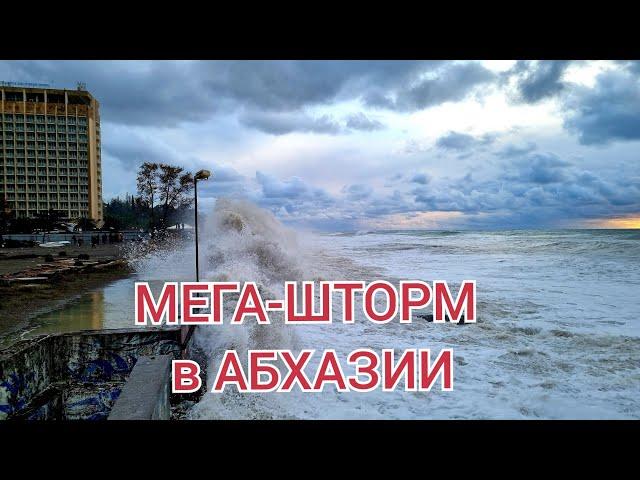 27.11.2023г. МЕГА-ШТОРМ в АБХАЗИИ. Печальные последствия