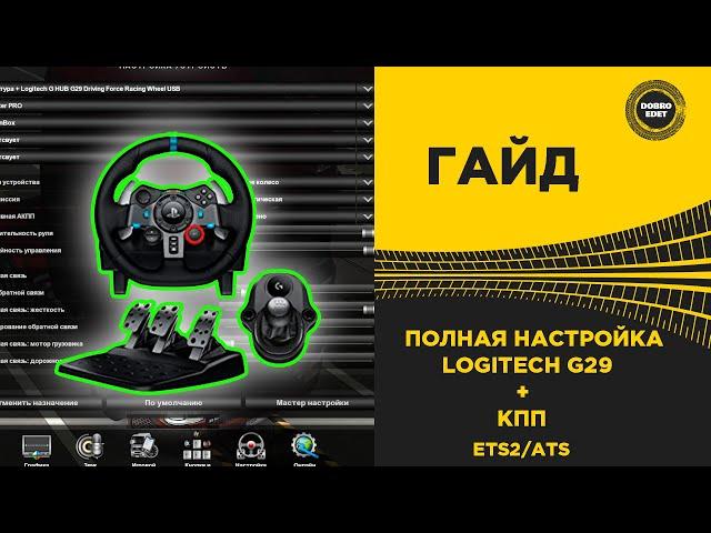  ПОЛНАЯ НАСТРОЙКА РУЛЯ LOGITECH G29 и КПП ETS2/ATS