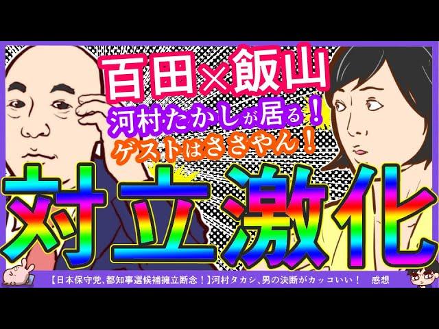 【百田×飯山？】飯山あかり氏「保守党には河村たかしという政治のプロ・凄いリーダーが居る！」百田先生「今日のゲストは（飯山アンチの）ささやんです」