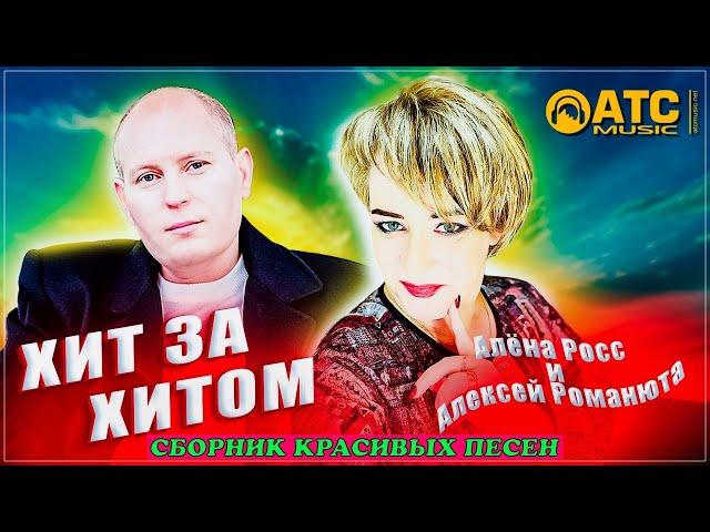 ХИТ ЗА ХИТОМ  Алёна Росс / Алексей Романюта  СБОРНИК