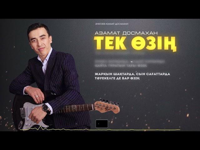 Азамат Досмахан - Тек өзің / ARIDAI