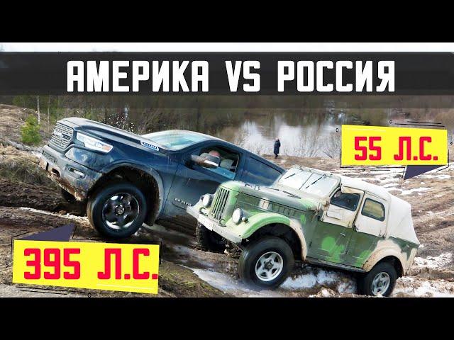 ВЫ УДИВИТЕСЬ! Смелые РУССКИЕ против АМЕРИКАНЦЕВ на бездорожье. Jeep, Dodge, Ford,ГАЗ 69, УАЗ, Нива.