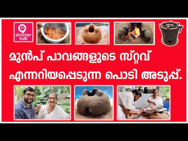 ഗ്യാസടുപ്പിന് പകരം ഇനി പൊടിയടുപ്പ്‌ | shuttertalk | sawdust stove