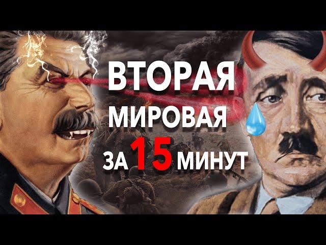 Вторая Мировая за 15 минут: краткая история самой масштабной войны XX века | Хи-Хистори