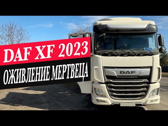 DAF XF 2023 ОЖИВЛЕНИЕ МЕРТВЕЦА