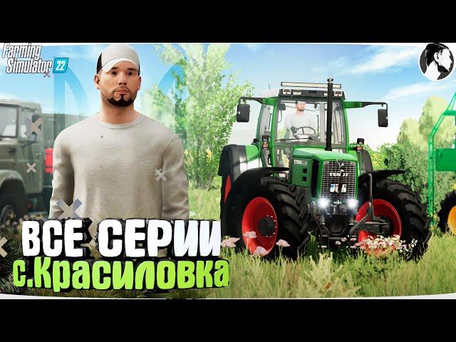 FARMING SIMULATOR 22: СЕРИАЛ "Красиловка". ВСЕ СЕРИИ ПОДРЯД