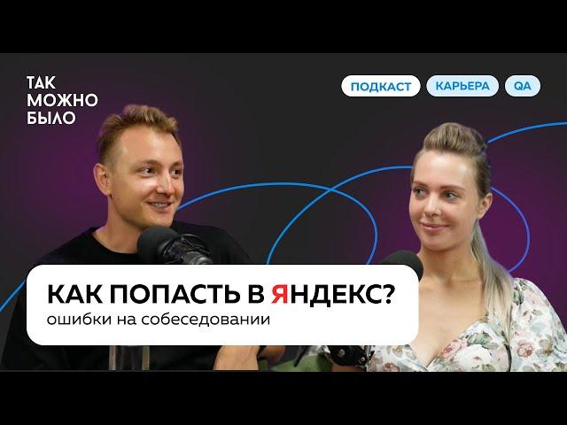 Как НЕ Завалить Собеседование в Яндекс: советы QA Team Lead Яндекса | Подкаст «Так можно было»