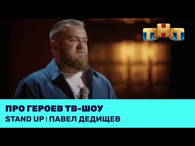 Павел Дедищев про героев тв-шоу @standup_tnt