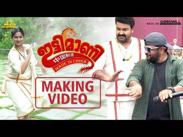 Ittymaani Made In China - Making Video | Mohanlal | Jibi Joju | Aashirvad Cinemas