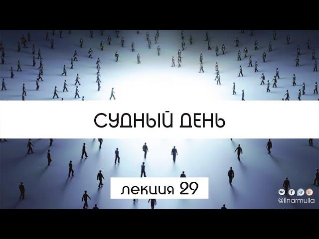 Судный день - урок №29