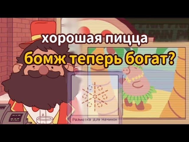 ХОРОШАЯ ПИЦЦА ► БОМЖ теперь БОГАТ? ► Anfik play