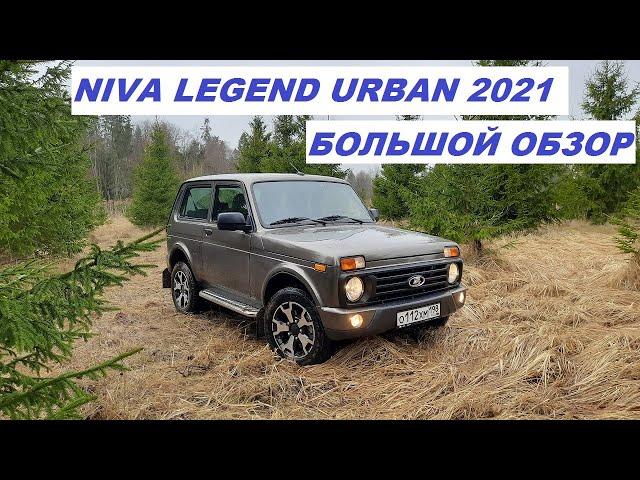 NIVA LEGEND URBAN 2021. Большой обзор от владельца. #nivaurban #автообзор #nivalegend #ниваурбан