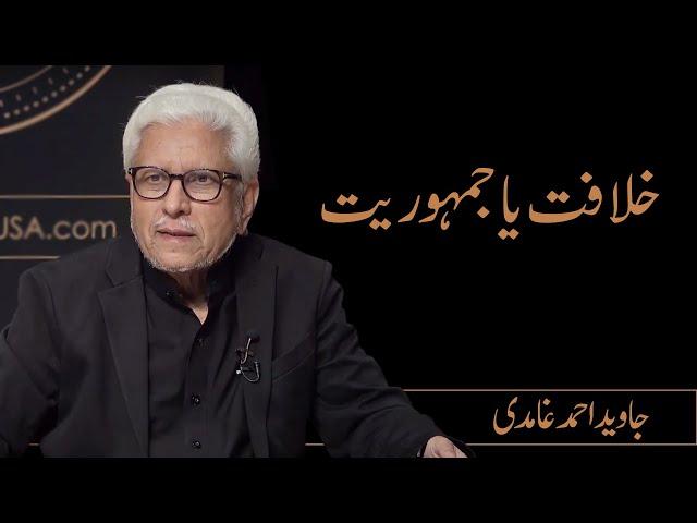 Caliphate or Democracy? | Javed Ahmad Ghamidi