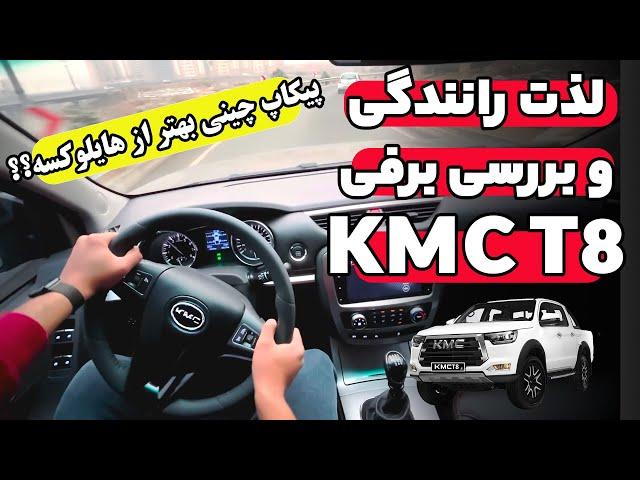 جک KMC T8 بهتر از تویوتا؟ | تست و لذت رانندگی با کی ام سی تی 8