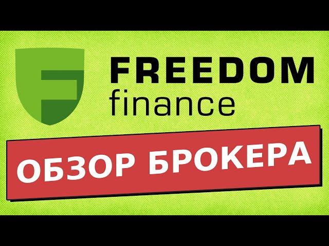 Обзор брокера Freedom Finance