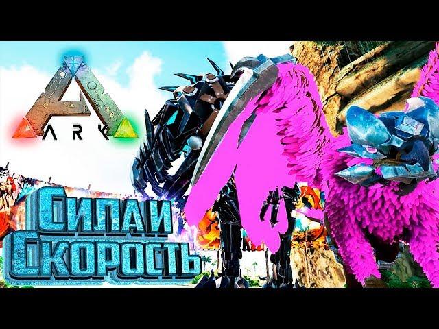 Скоростной ГИГА Силовой ГРИФОН - ARK Survival PROMETHEUS #5