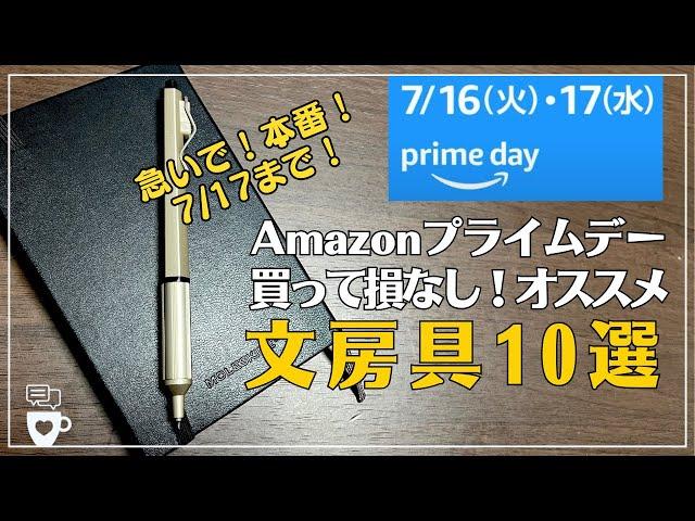 【Amazonプライムデー】7/17まで！年に一度のアマゾン大セール｜オススメ文房具10選｜モレスキン最新手帳｜ノートタイムを格上げする文具｜アPrime day